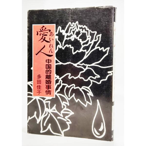 愛人(あいれん)―中国的離婚事情 /多田佳子（著）/五月書房