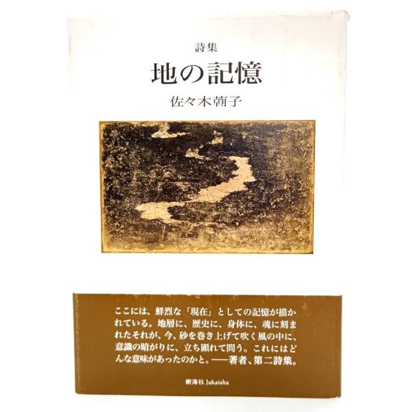詩集 地の記憶/佐々木朝子(著)/樹海社