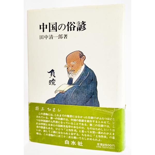 中国の俗諺  /田中清一郎（編）/白水社