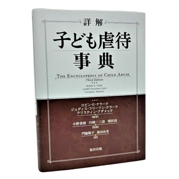 詳解 子ども虐待事典  /ロビン・E・クラーク他(編著)、門脇陽子・森田由美（訳）/福村出版