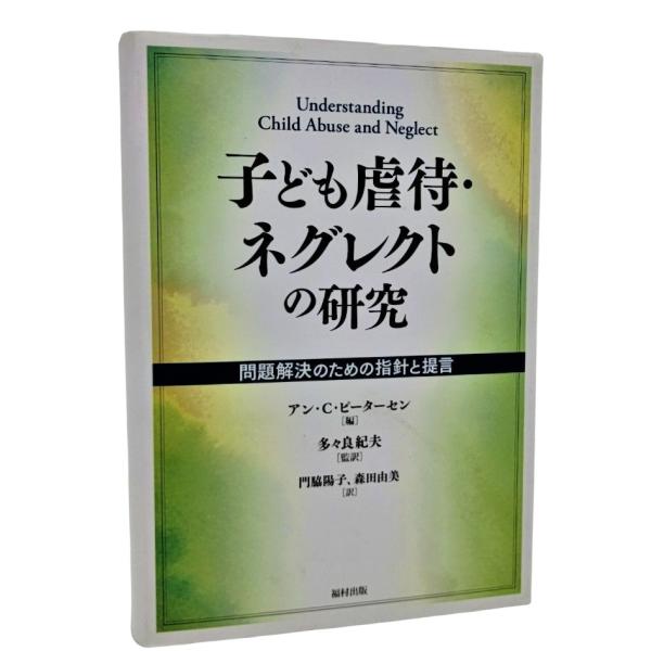 子ども虐待・ネグレクトの研究―問題解決のための指針と提言 /アン・C・ピーターセン(編)、門脇陽子・森田由美（訳）/福村出版