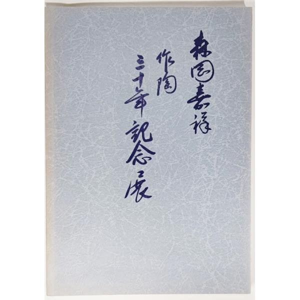・本の形態：大型本（展覧会図録）・サイズ：26×19cm・ページ数：1冊（頁付なし）・発行年：1987年・ISBN ：なし◆本の状態：良好/・表紙カバーの背、縁に色あせあり。表紙に軽度の開き折れあり。本文（図版）は非常に良い。