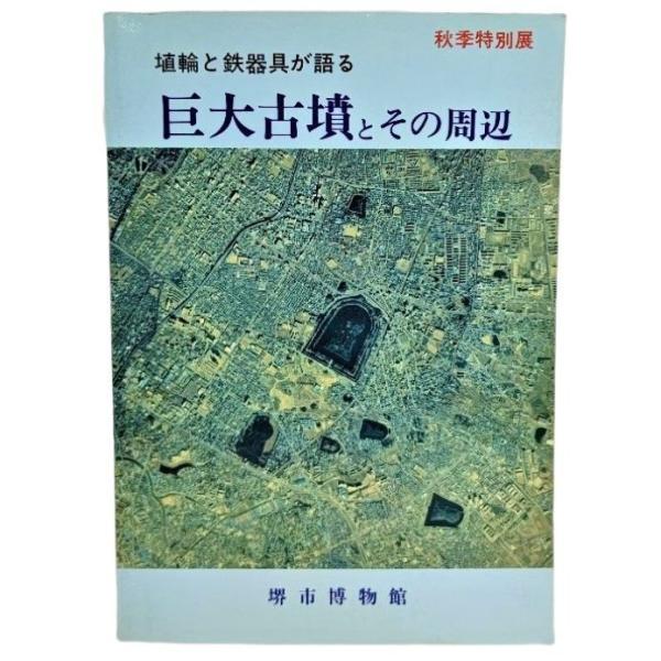 埴輪と鉄器具が語る 巨大古墳とその周辺(秋季特別展) /堺市博物館(編集・発行)