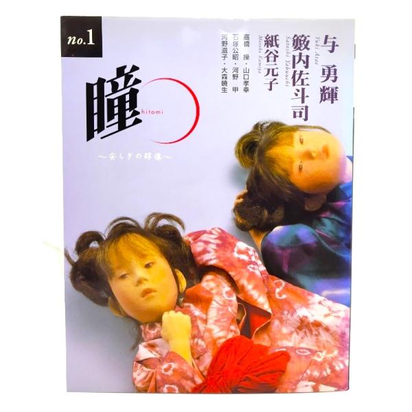 瞳 (no.1)-安らぎの群像/マリア書房
