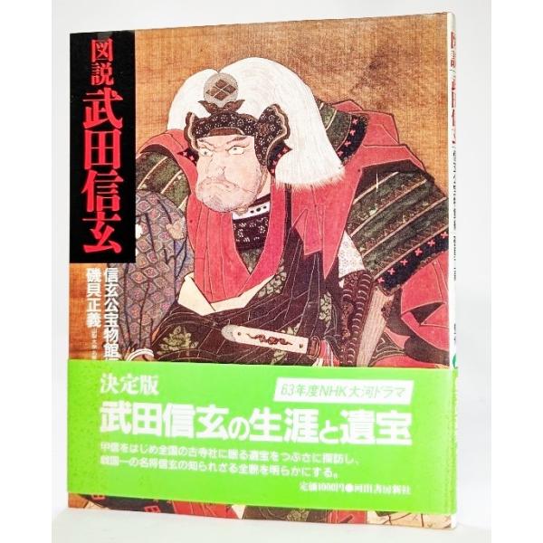 決定版武田信玄の生涯と遺宝図説武田信玄 信玄公宝物館 編 河出書房新社 代購幫