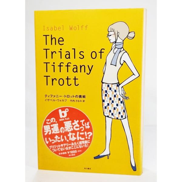 ティファニー・トロットの挑戦 (BOOK PLUS)    /イザベル・ウォルフ(著)、竹内さなみ（訳）/角川書店
