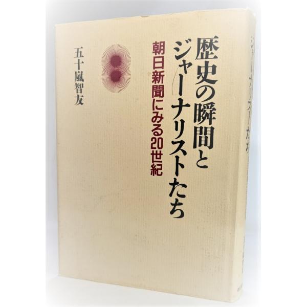 ・本の形態：単行本ハードカバー・サイズ：22×15.5cm・ページ数：473p,38p・発行年：1999年2月25日(第1刷）・ISBN ：9784022573360◆本の状態：良好下/・表紙カバー/汚れ、背にやけ、縁にヨレあり。・本体/天...