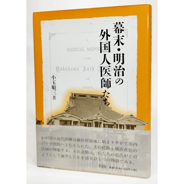幕末・明治の外国人医師たち/小玉順三 著/大空社