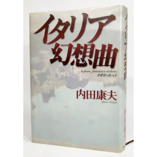 イタリア幻想曲 貴賓室の怪人2/内田康夫 著/角川書店