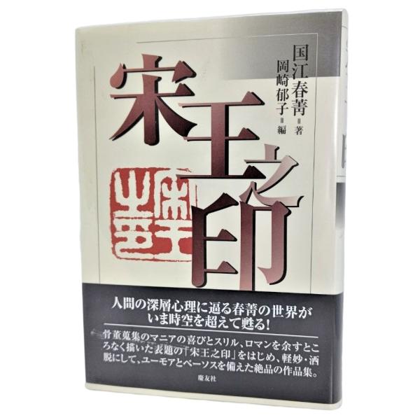 宋王之印  /国江春菁（著）、岡崎郁子（編）/慶友社