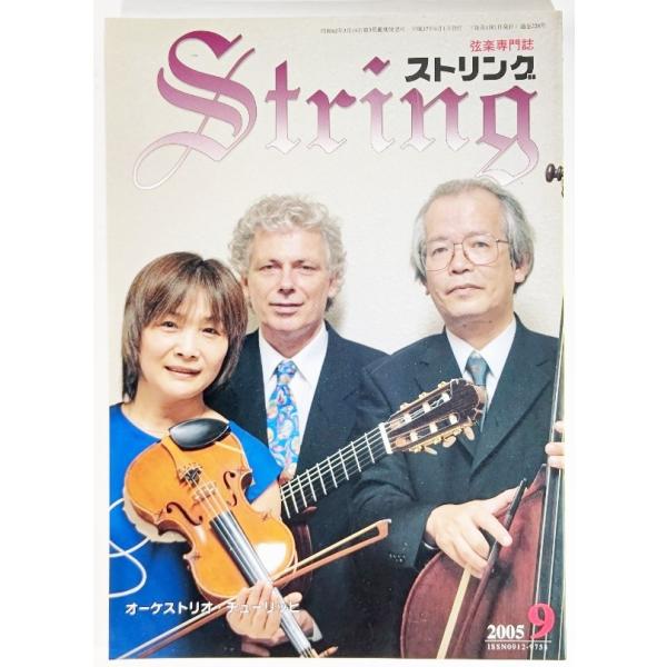 弦楽専門誌 ストリング　2005年9月:オーケストリオ・チューリッヒ /レッスンの友社