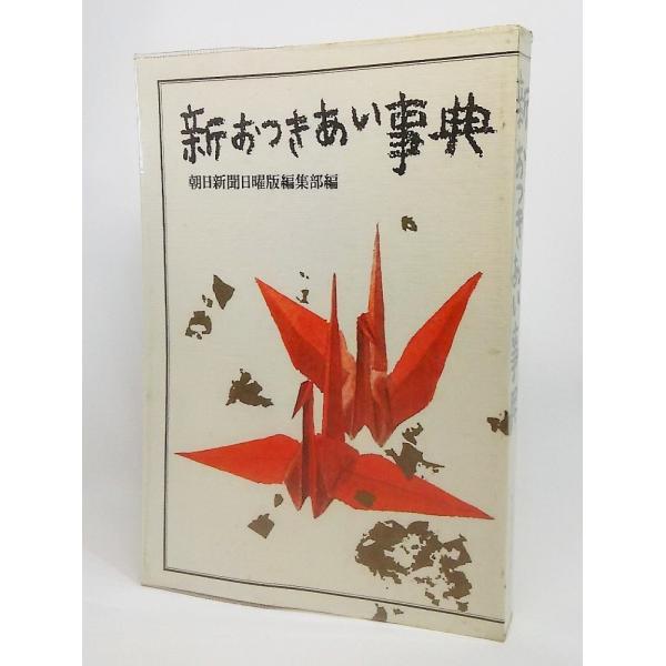 ・本の形態：単行本ソフトカバー・本のサイズ：19×13cm・ページ数：280P・発行年月日：1984年4月30日(第1刷）・本の状態:天に少し埃シミあり。表紙ビニールカバー、良好です。本文も非常に良い状態です。・ISBN：なし
