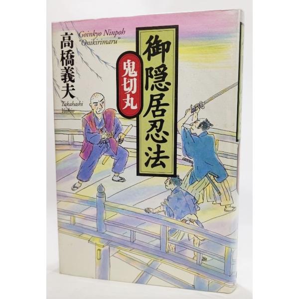 御隠居忍法 鬼切丸/高橋義夫（著）/実業之日本社