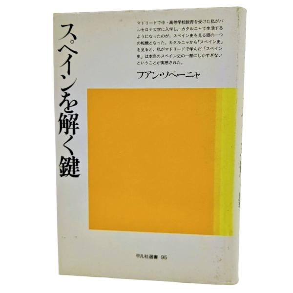スペインを解く鍵 (平凡社選書95)/ファン・ソペーニャ（著）/平凡社