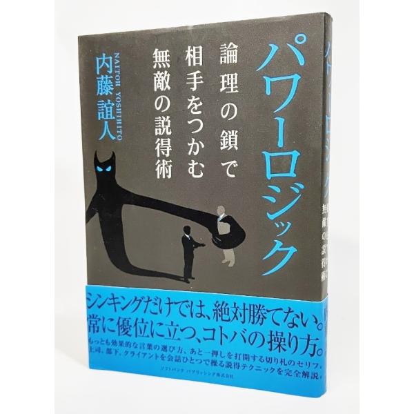 パワーロジック―論理の鎖で相手をつかむ無敵の説得術 /内藤よし人 著/ソフトバンクパブリッシング