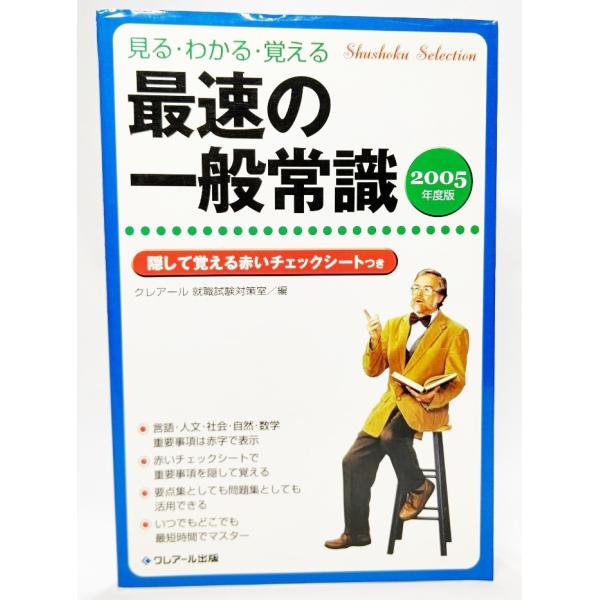 見る・わかる・覚える最速の一般常識〈2005年度版〉 (Shushoku selection) /クレアール 就職試験対策室（編）/クレアール出版