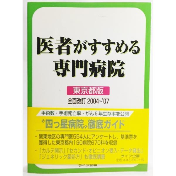 医者がすすめる専門病院 東京都版 （全面改訂2004-2007）/中村康生（編）/ライフ企画