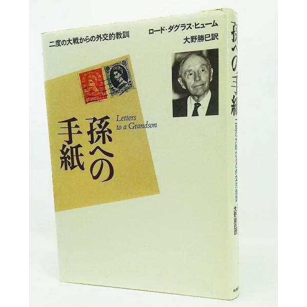 孫への手紙：二度の大戦からの外交的教訓/ロード・ダグラス