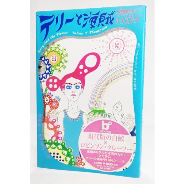テリーと海賊 (BOOK PLUS)  /ジュリアン・Ｆ・トンプスン（著）;金原瑞人・田中亜希子 (訳)/アーティストハウス・角川書店