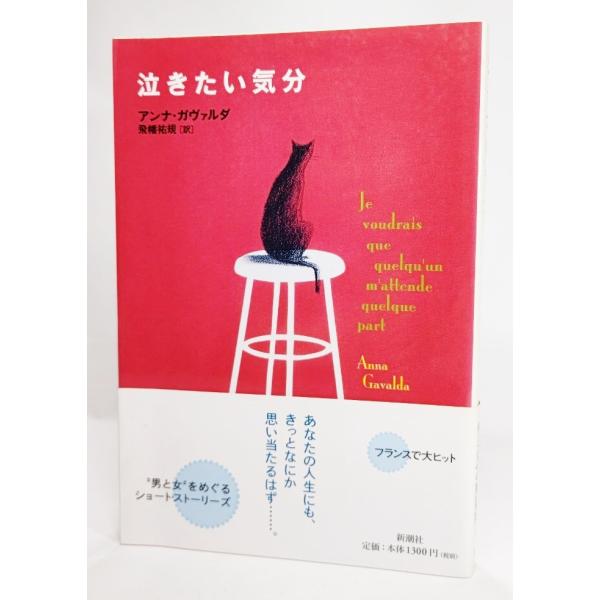 泣きたい気分 /アンナ・ガヴァルダ（著）; 飛幡祐規 (訳)/新潮社