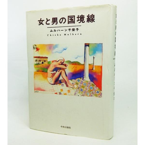 女と男の国境線/ムルハーン千栄子 著/中央公論社