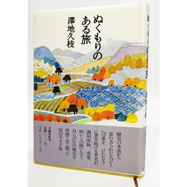 ぬくもりのある旅/澤治久枝(著）/文芸春秋