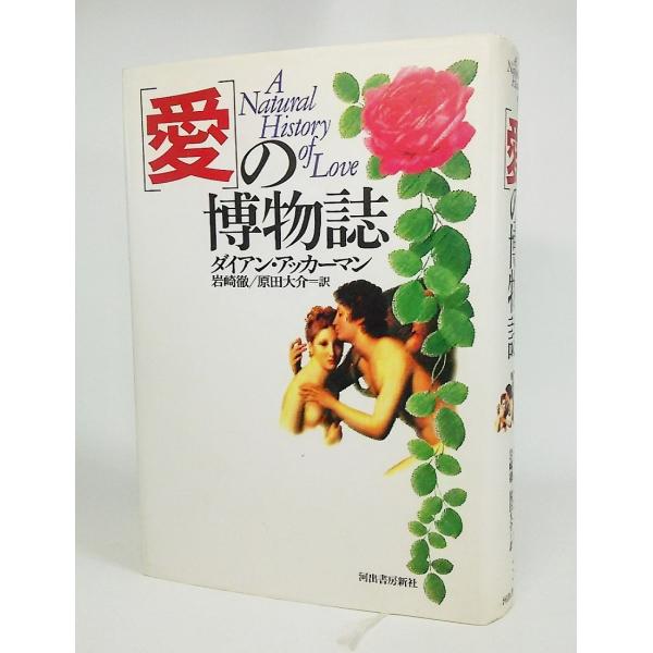 「愛」の博物誌/ダイアン・アッカーマン 著、岩崎徹・原田大介 訳/河出書房新社