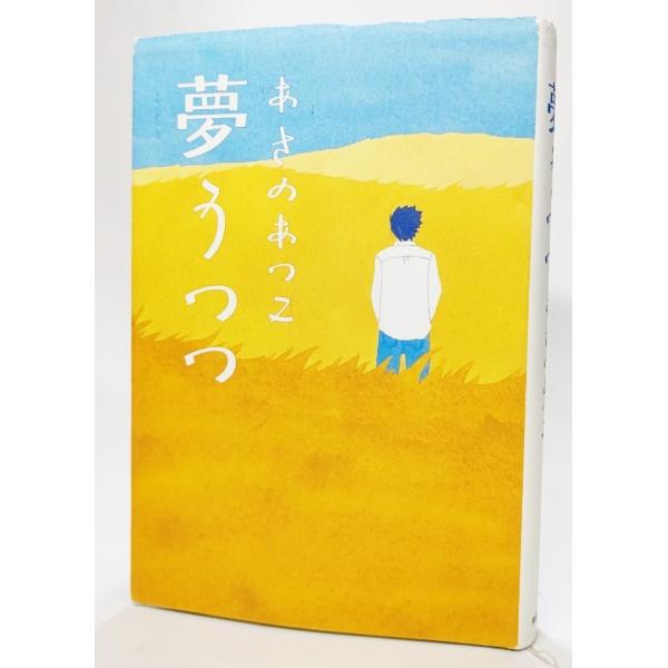 夢うつつ/あさのあつこ（著）/東京書籍