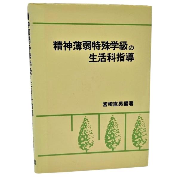 精神薄弱特殊学級の生活科指導/宮崎直男（編著）/東洋館出版社