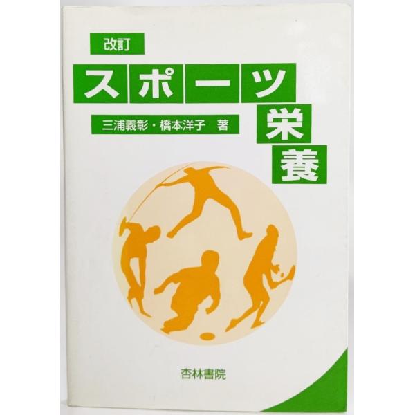 スポーツ栄養（改訂）/三浦義彰・橋本洋子（著）/杏林書院