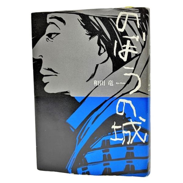 のぼうの城 /和田竜（著）/小学館