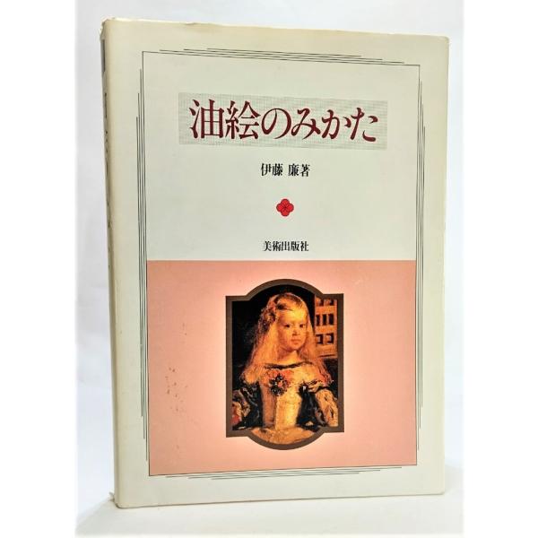 ・本の形態：単行本ソフトカバー・サイズ：21×15cm・ページ数：318p・発行年：1983年8月20日(新装版第1刷）・ISBN ：なし◆本の状態：並上/・表紙カバー/背の上部に破れ、破損。シミ、汚れ。・本体/天地小口にうすいやけあり。裏...