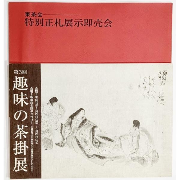 ・本の形態：冊子2冊・本のサイズ：18×26cm・ページ数：38p,1冊（頁付なし）・発行年月日：1998年、1969年・ISBN：なし◆本の状態：並/・第3回趣味の茶掛展/図版自体は非常に良い、番号に2ヶ所赤丸チェックあり。・東茶会　特別...