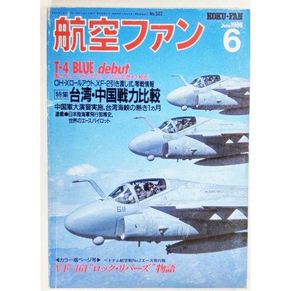 航空ファン 1996年 6月号 No.522：台湾・中国戦力比較、台湾海峡の熱き1ヵ月/文林堂