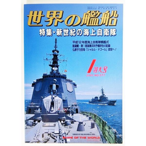 世界の艦船2001年1月号No.577：特集・新世紀の海上自衛隊/海人社