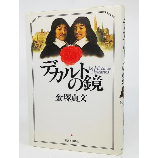 デカルトの鏡/金塚貞文 著/河出書房新社