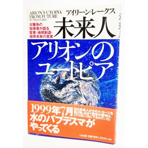 未来人アリオンのユートピア―太陽系の指導者が語る聖書・地球創造・地球未来の真実/ アイリーン・レークス(著)/たま出版