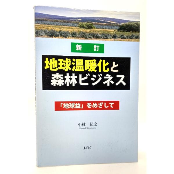 ・本の形態：単行本ソフトカバー・サイズ：21×14cm・ページ数：231p・発行年：2004年6月15日(初版(新訂版)第1刷)・ISBN ：9784889651515◆本の状態：良好上・表紙カバーの背上部縁に擦り切れ、少しヨレ。裏表紙に少...
