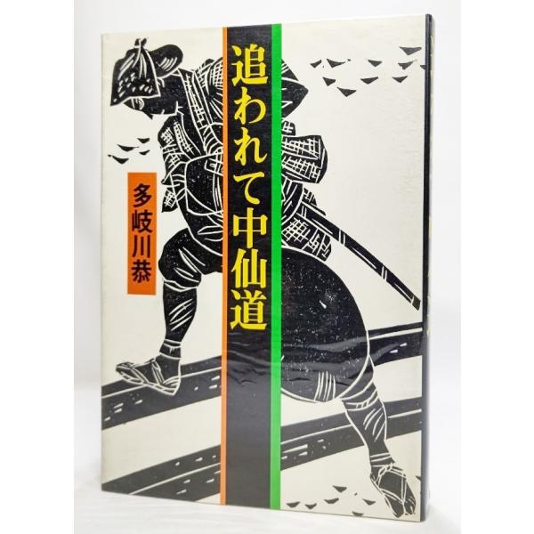 追われて中仙道/多岐川恭(著）/光風社出版
