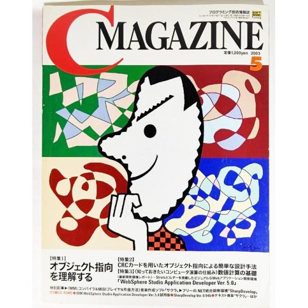 月刊C MAGAZINE 2003年5月号 : オブジェクト指向を理解する  /ソフトバンクパブリッシング