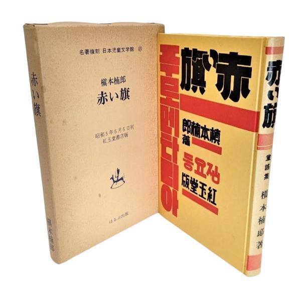 赤い旗 名著復刻 日本児童文学館 25 /槇本楠郎（著）/ほるぷ出版