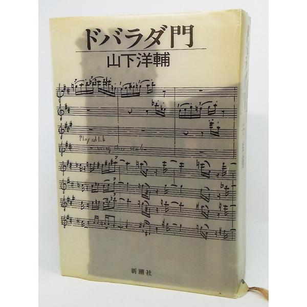 ドバラダ門/山下洋輔 著/新潮社