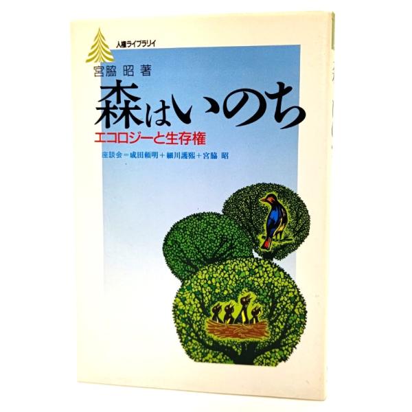 森はいのち : エコロジーと生存権 (有斐閣人権ライブラリイ)/宮脇昭 (著)/有斐閣