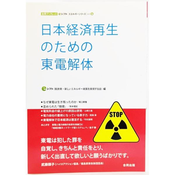 日本経済再生のための東電解体 (eシフトエネルギーシリーズ) /eシフト（脱原発・新しいエネルギー政策を実現する会）(編）/合同出版