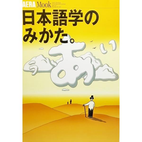 ・本の形態 ：雑誌（ムック）・本のサイズ ：26×17.5cm・ページ数 ：176P・発行年月日 ：1997年10月10日・ISBN ：9784022740793◆本の状態 ：良好上/・本文ページの下、小さい角折れ数ページあり。その他は非常...