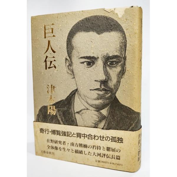 ・本の形態 ：単行本ハードカバー・本のサイズ ：20×14cm・ページ数 ：525p・発行年月日 ：1989年7月30日(第1刷）・ISBN ：9784163110905◆本の状態 ：並/・外見の見栄えは悪いですが、本体、本文は非常に良い。...