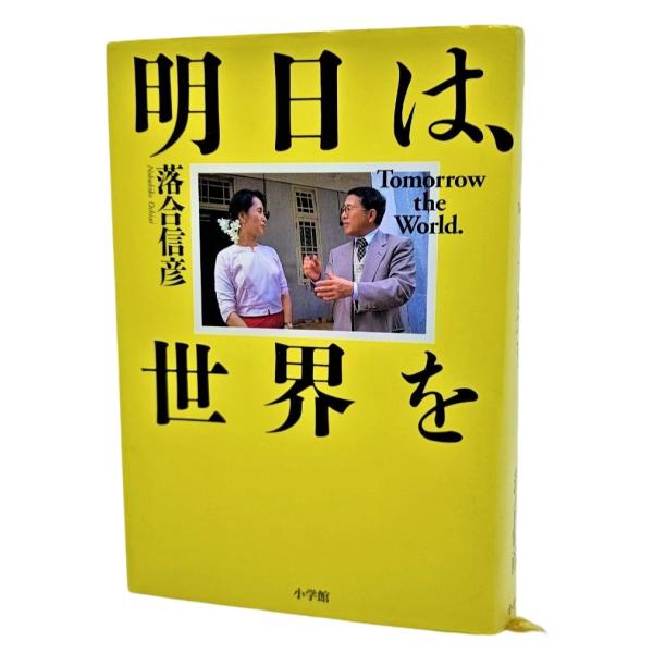明日は、世界を /落合信彦（著）/小学館