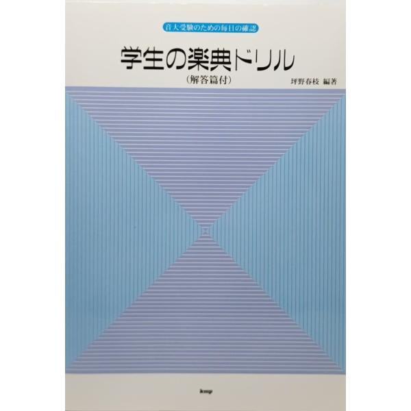 学生の楽典ドリル(解答篇付) 音大受験のための毎日の確認/坪野春枝