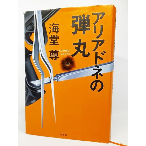 アリアドネの弾丸 /海堂尊 著/宝島社