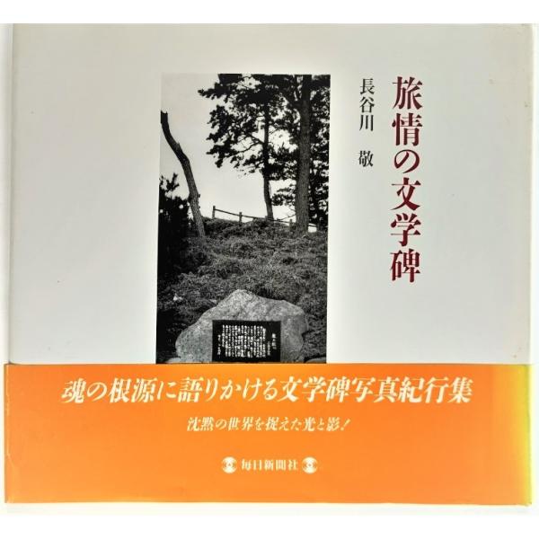 旅情の文学碑 /長谷川敬（著）/毎日新聞社